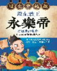 歷史穿越報‧鐵血君王永樂帝
